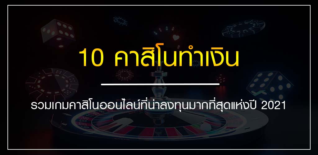 10 คาสิโนทำเงิน รวมเกมคาสิโนออนไลน์ที่น่าลงทุนมากที่สุดแห่งปี 2020